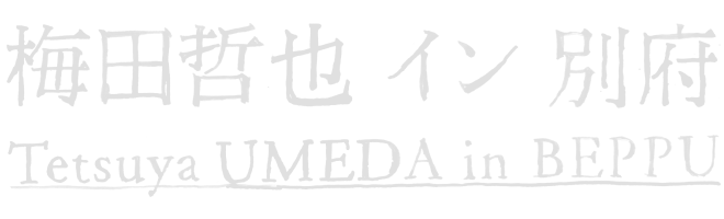 梅田哲也 イン 別府 / Tetsuya UMEDA in BEPPU